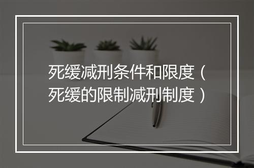 死缓减刑条件和限度（死缓的限制减刑制度）