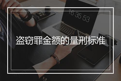 盗窃罪金额的量刑标准