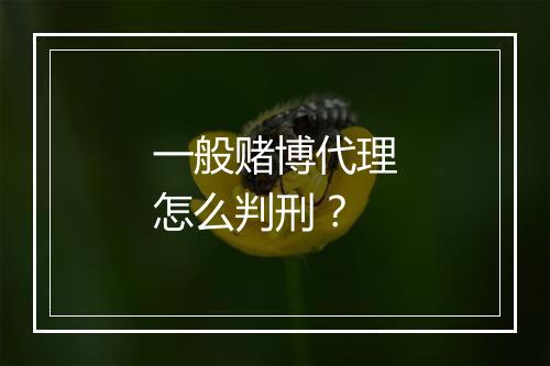 一般赌博代理怎么判刑？