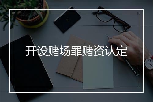 开设赌场罪赌资认定