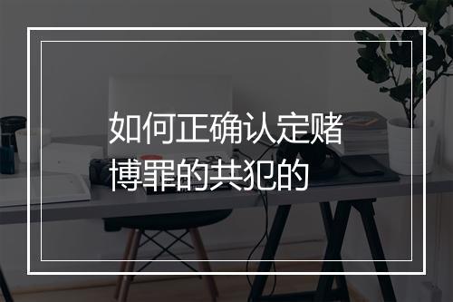 如何正确认定赌博罪的共犯的