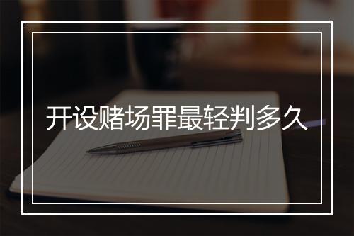 开设赌场罪最轻判多久