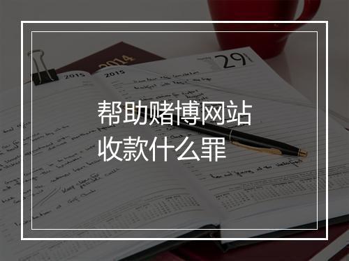帮助赌博网站收款什么罪