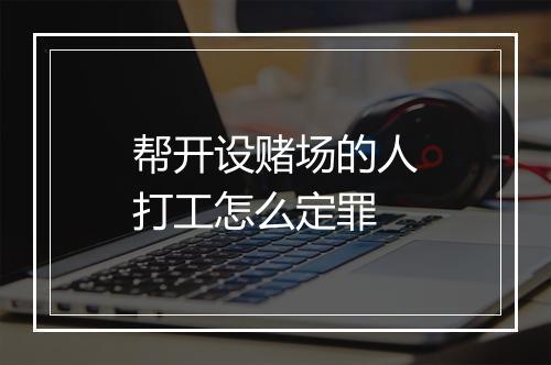 帮开设赌场的人打工怎么定罪