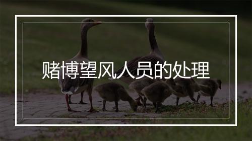 赌博望风人员的处理
