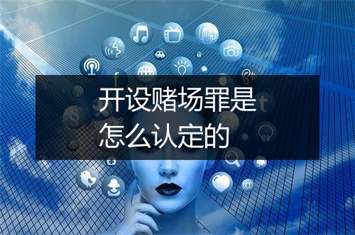 开设赌场罪是怎么认定的
