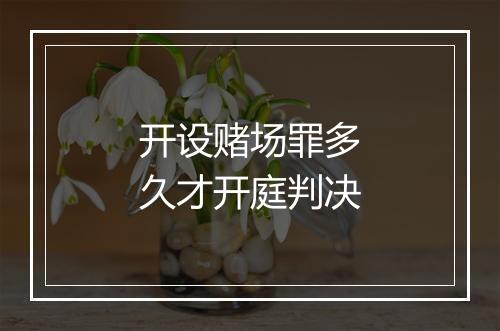 开设赌场罪多久才开庭判决