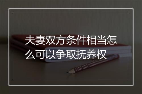 夫妻双方条件相当怎么可以争取抚养权