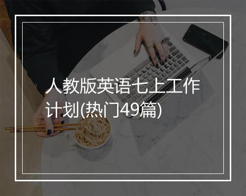 人教版英语七上工作计划(热门49篇)