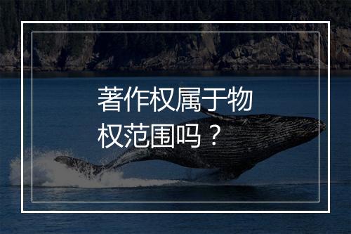著作权属于物权范围吗？