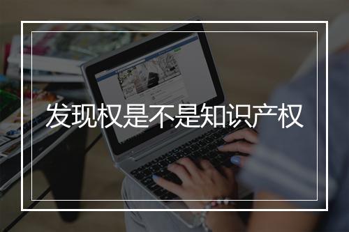 发现权是不是知识产权