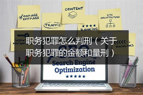 职务犯罪怎么判刑（关于职务犯罪的金额和量刑）