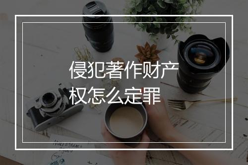 侵犯著作财产权怎么定罪