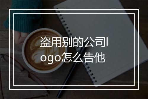 盗用别的公司logo怎么告他