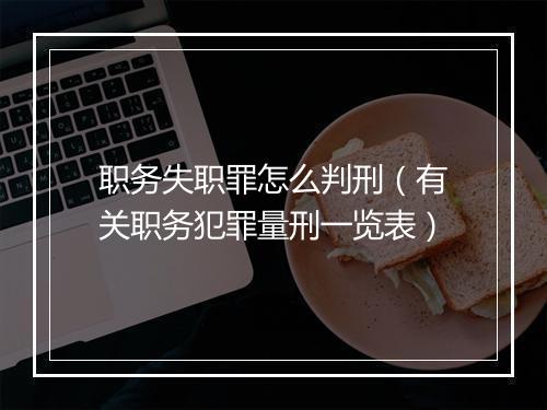 职务失职罪怎么判刑（有关职务犯罪量刑一览表）