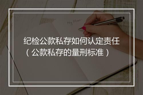 纪检公款私存如何认定责任（公款私存的量刑标准）