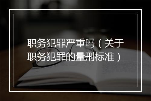 职务犯罪严重吗（关于职务犯罪的量刑标准）