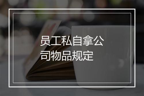 员工私自拿公司物品规定