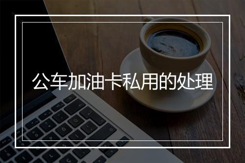 公车加油卡私用的处理