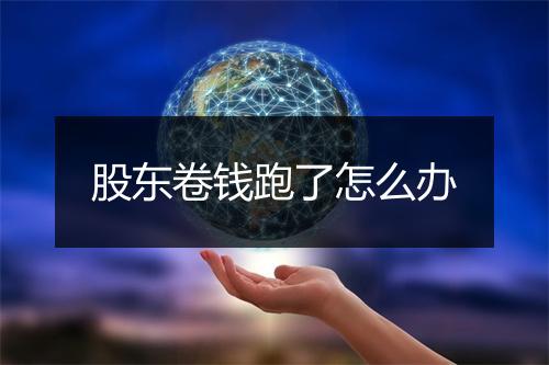 股东卷钱跑了怎么办