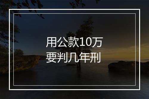 用公款10万要判几年刑