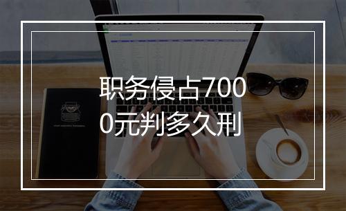 职务侵占7000元判多久刑