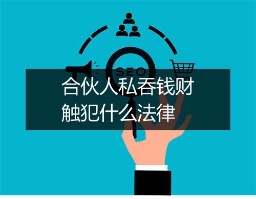合伙人私吞钱财触犯什么法律