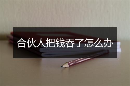 合伙人把钱吞了怎么办