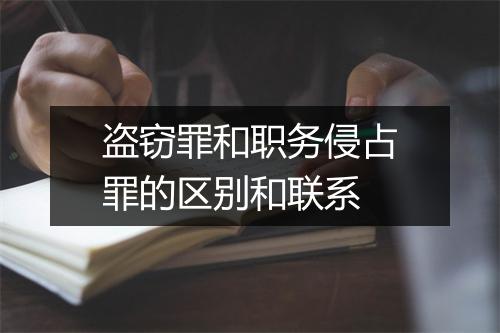 盗窃罪和职务侵占罪的区别和联系