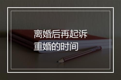 离婚后再起诉重婚的时间