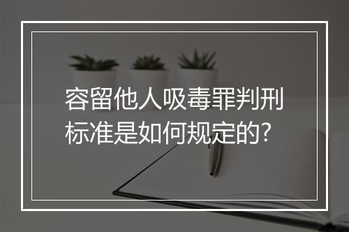 容留他人吸毒罪判刑标准是如何规定的?