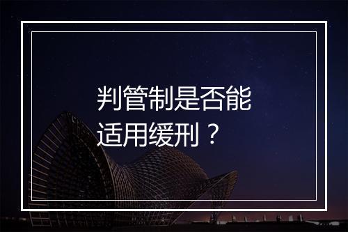 判管制是否能适用缓刑？