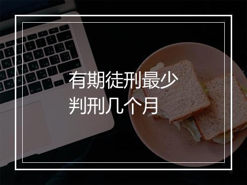 有期徒刑最少判刑几个月