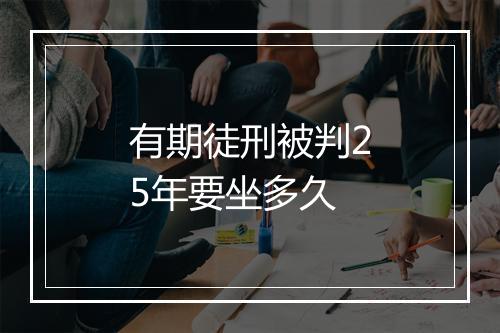 有期徒刑被判25年要坐多久