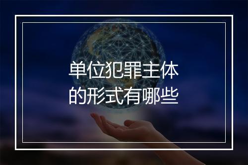单位犯罪主体的形式有哪些