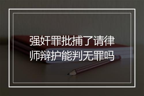 强奸罪批捕了请律师辩护能判无罪吗