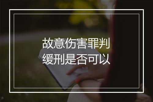 故意伤害罪判缓刑是否可以