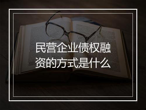 民营企业债权融资的方式是什么