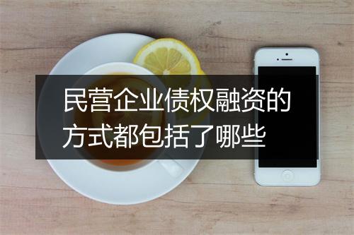民营企业债权融资的方式都包括了哪些