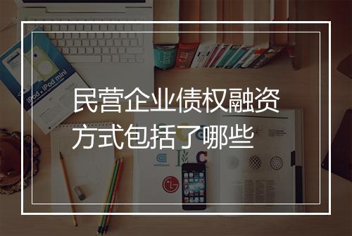 民营企业债权融资方式包括了哪些