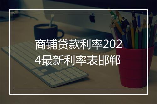 商铺贷款利率2024最新利率表邯郸