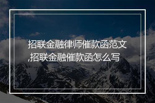 招联金融律师催款函范文,招联金融催款函怎么写