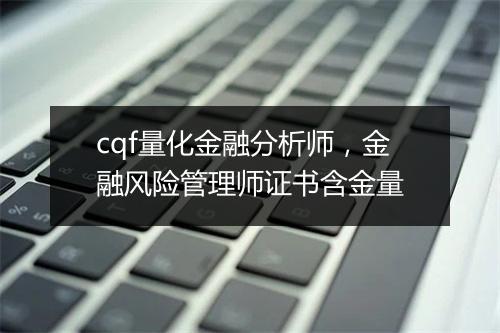 cqf量化金融分析师，金融风险管理师证书含金量