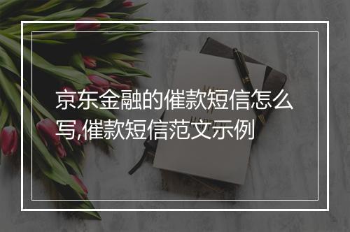 京东金融的催款短信怎么写,催款短信范文示例
