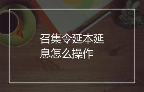 召集令延本延息怎么操作