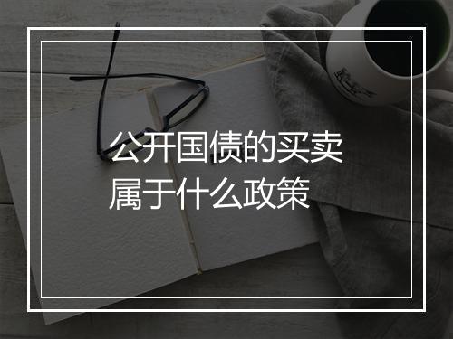 公开国债的买卖属于什么政策
