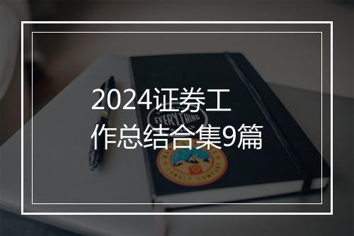 2024证券工作总结合集9篇