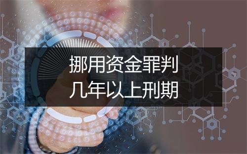 挪用资金罪判几年以上刑期