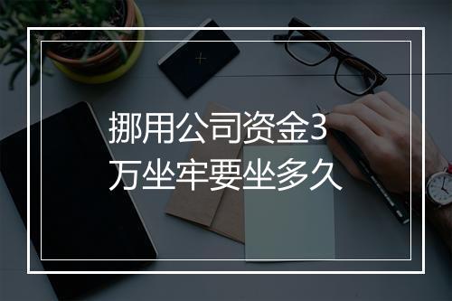 挪用公司资金3万坐牢要坐多久