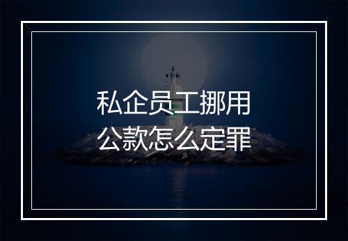 私企员工挪用公款怎么定罪